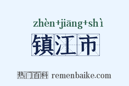 镇江市是什么意思的图片